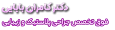 دکتر کامران بابایی