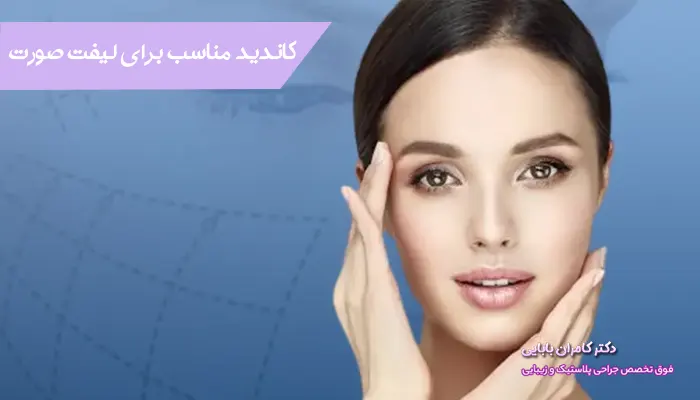 کاندید مناسب برای لیفت صورت