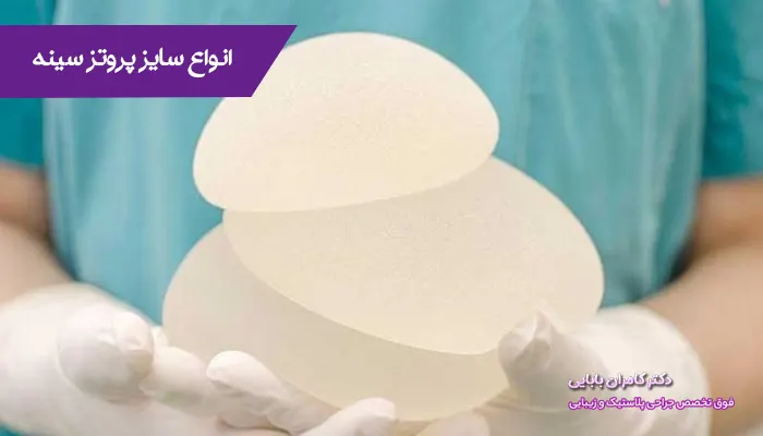 داشتن سینه هایی بزرگ می تواند رد زیبایی اندام شما نقش بسزایی داشته باشد از همین رو خیلی از افراد هستند که به این جراحی رو می آورند. یکی از مهم ترین دلایلی که خیلی از خانم ها به جراحی زیبایی سینه رو می آورند داشتن سینه هایی افتاده و آویزان است ولی توجه داشته باشید که پروتز سینه می تواند از سایز و جنس های متفاوتی برخوردار باشد.