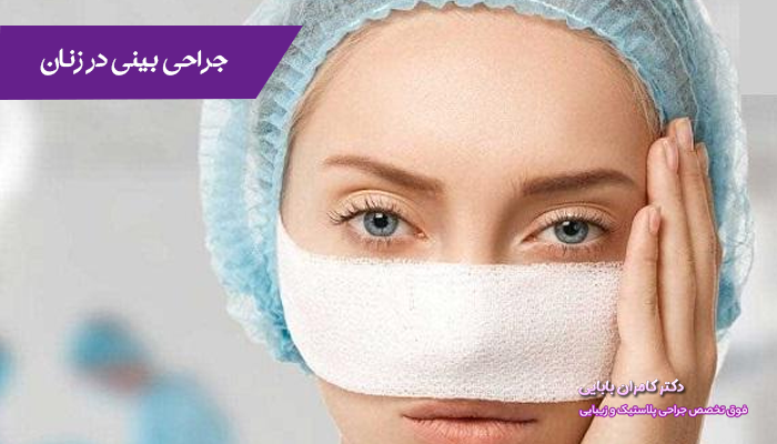 جراحی بینی در زنان