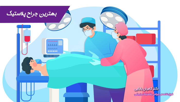 بهترین جراح پلاستیک در اصفهان