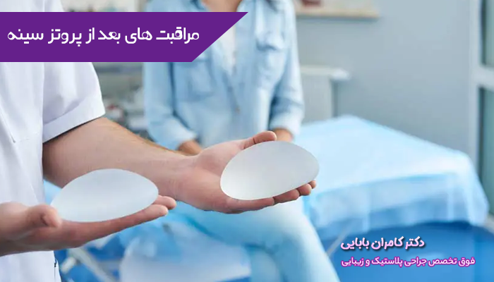 مراقبت های بعد از پروتز سینه