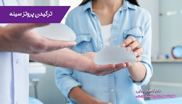 ترکیدن پروتز سینه