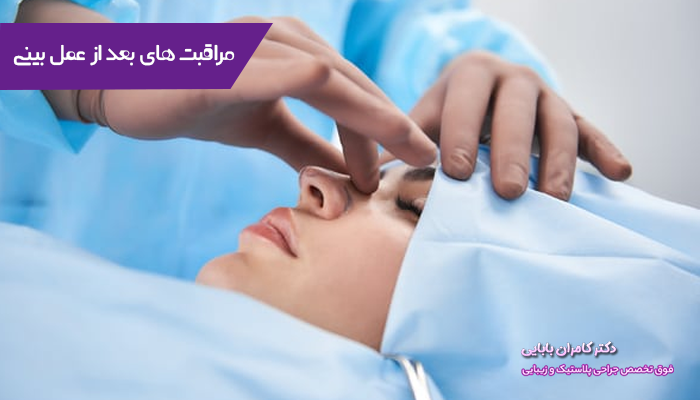مراقبت های بعد از عمل بینی