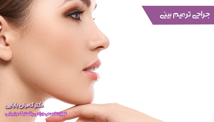 جراحی ترمیم بینی