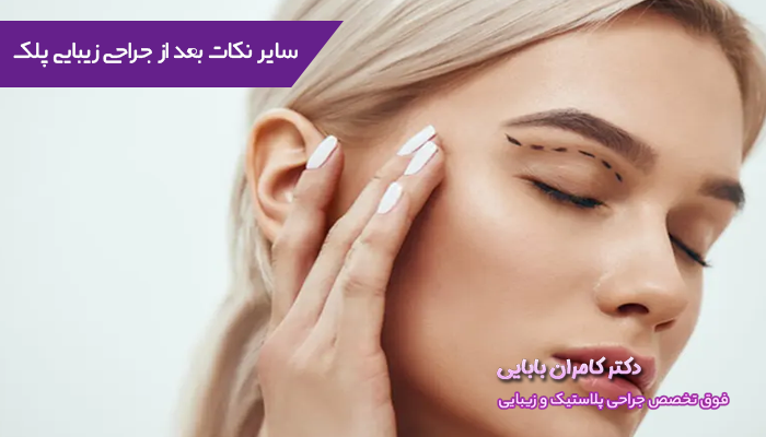 سایر نکات مراقبتی بعد از جراحی زیبایی پلک