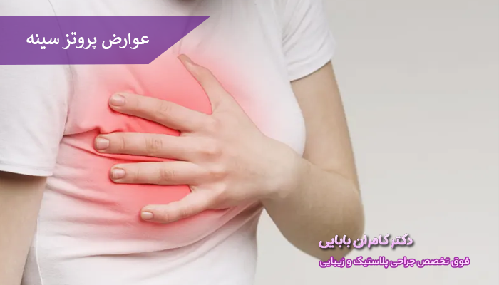 عوارض جراحی پروتز سینه