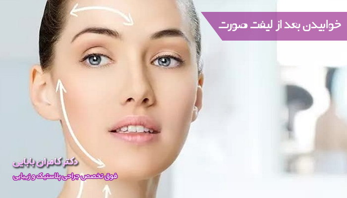 نحوه خوابیدن بعد از لیفت صورت