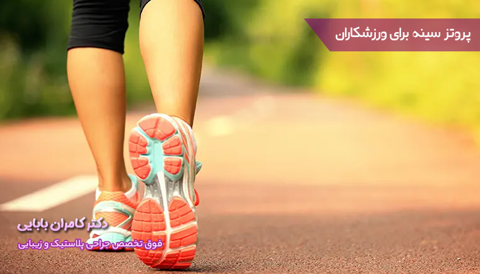 مناسب ترین جنس پروتز سینه در ورزشکاران