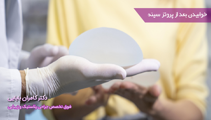 طرز صحیح خوابیدن بعد از پروتز سینه