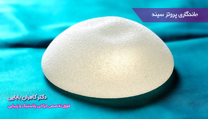 ماندگاری پروتز سینه